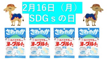 16日　SDGs　今回は...！